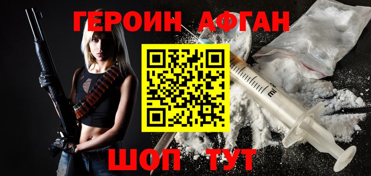 Героин афганец Красноуфимск